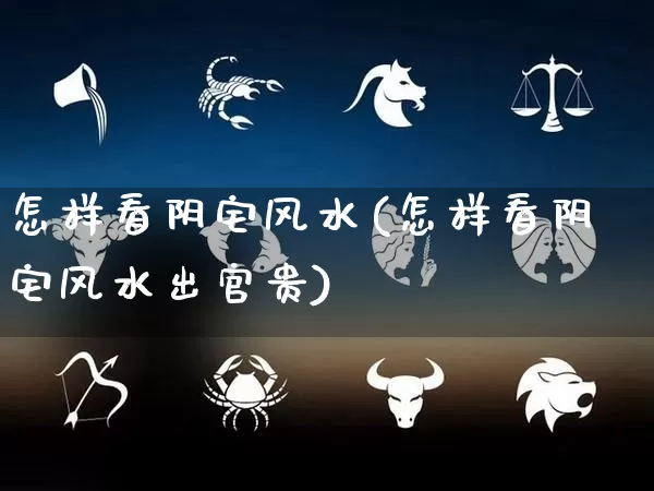 怎样看阴宅风水(怎样看阴宅风水出官贵)_https://www.nbtfsb.com_八字算命_第1张
