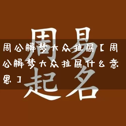 周公解梦大众拉屎【周公解梦大众拉屎什么意思】_https://www.nbtfsb.com_国学动态_第1张