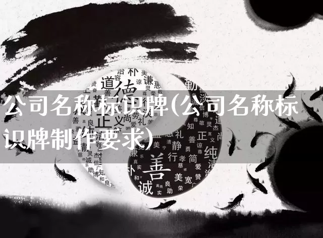 公司名称标识牌(公司名称标识牌制作要求)_https://www.nbtfsb.com_道源国学_第1张