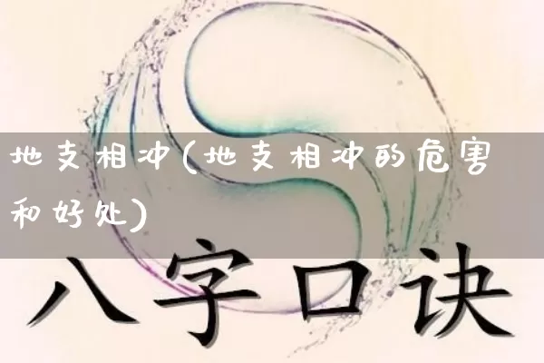 地支相冲(地支相冲的危害和好处)_https://www.nbtfsb.com_生肖星座_第1张