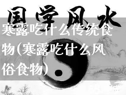 寒露吃什么传统食物(寒露吃什么风俗食物)_https://www.nbtfsb.com_五行风水_第1张