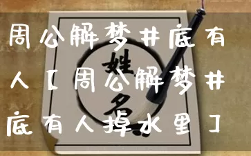 周公解梦井底有人【周公解梦井底有人掉水里】_https://www.nbtfsb.com_八字算命_第1张