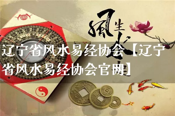 辽宁省风水易经协会【辽宁省风水易经协会官网】_https://www.nbtfsb.com_周公解梦_第1张