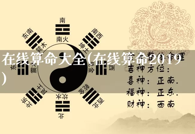 在线算命大全(在线算命2019)_https://www.nbtfsb.com_国学动态_第1张