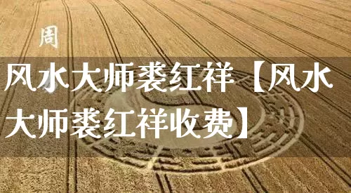 风水大师裘红祥【风水大师裘红祥收费】_https://www.nbtfsb.com_八字算命_第1张