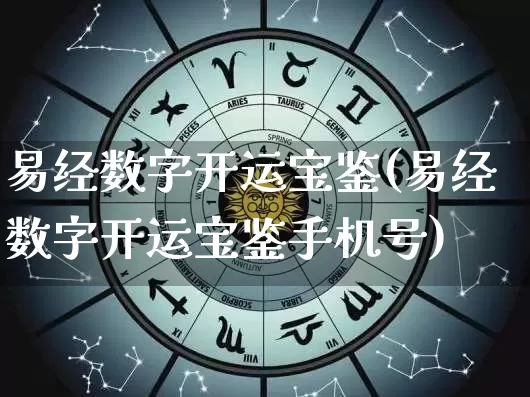 易经数字开运宝鉴(易经数字开运宝鉴手机号)_https://www.nbtfsb.com_周公解梦_第1张