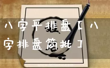 八字平排盘【八字排盘简批】_https://www.nbtfsb.com_五行风水_第1张