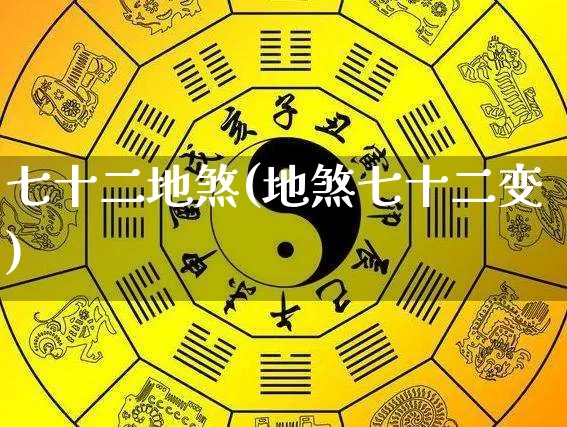 七十二地煞(地煞七十二变)_https://www.nbtfsb.com_周公解梦_第1张