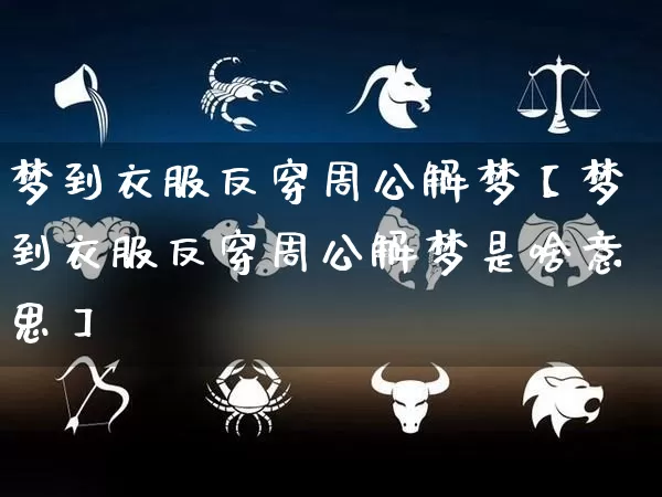 梦到衣服反穿周公解梦【梦到衣服反穿周公解梦是啥意思】_https://www.nbtfsb.com_易经起名_第1张