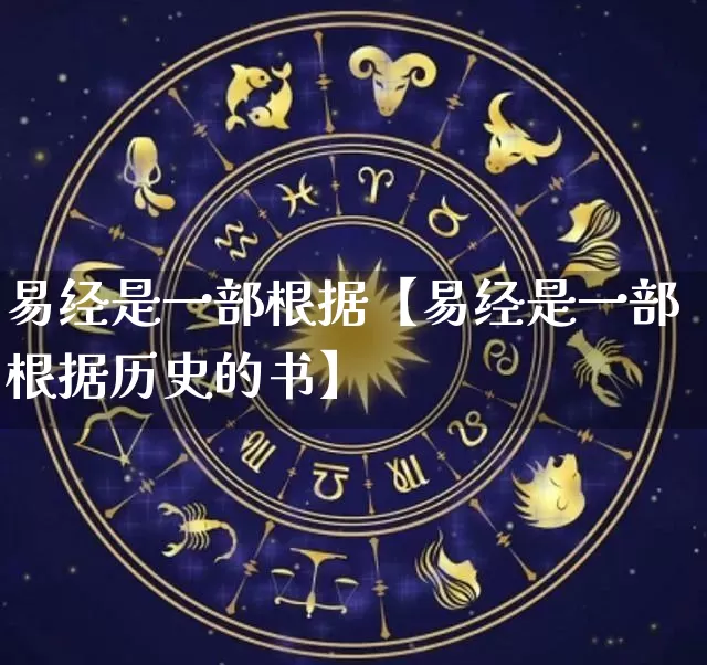 易经是一部根据【易经是一部根据历史的书】_https://www.nbtfsb.com_生肖星座_第1张
