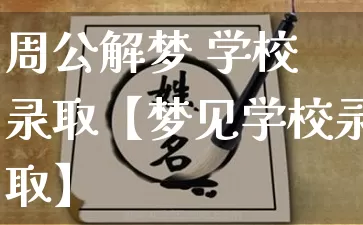 周公解梦 学校 录取【梦见学校录取】_https://www.nbtfsb.com_生肖星座_第1张