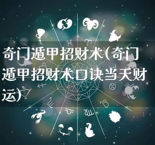 奇门遁甲招财术(奇门遁甲招财术口诀当天财运)_https://www.nbtfsb.com_国学动态_第1张
