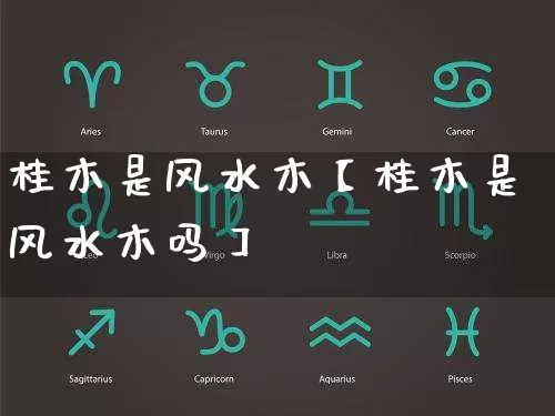 桂木是风水木【桂木是风水木吗】_https://www.nbtfsb.com_周公解梦_第1张