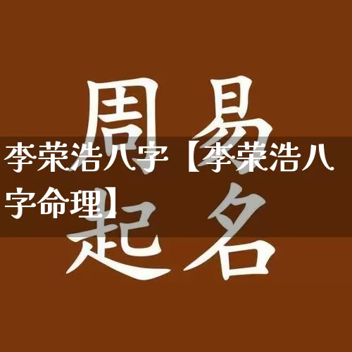 李荣浩八字【李荣浩八字命理】_https://www.nbtfsb.com_道源国学_第1张