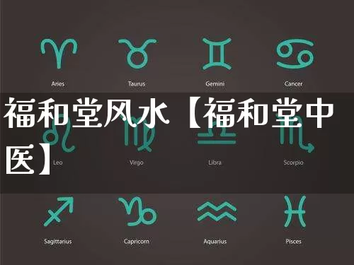 福和堂风水【福和堂中医】_https://www.nbtfsb.com_国学动态_第1张