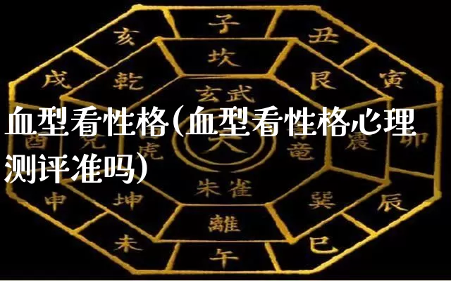 血型看性格(血型看性格心理测评准吗)_五行风水_第1张_易东行 血型看性格(血型看性格心理测评准吗)_https://www.nbtfsb.com_五行风水_第1张
