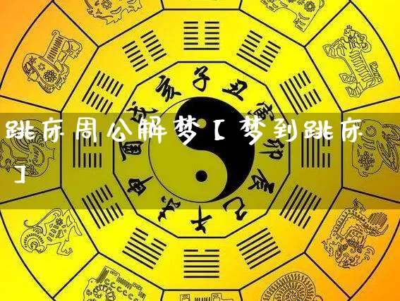 跳床周公解梦【梦到跳床】_https://www.nbtfsb.com_易经起名_第1张
