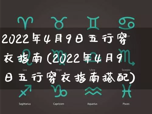 2022年4月9日五行穿衣指南(2022年4月9日五行穿衣指南搭配)_https://www.nbtfsb.com_道源国学_第1张