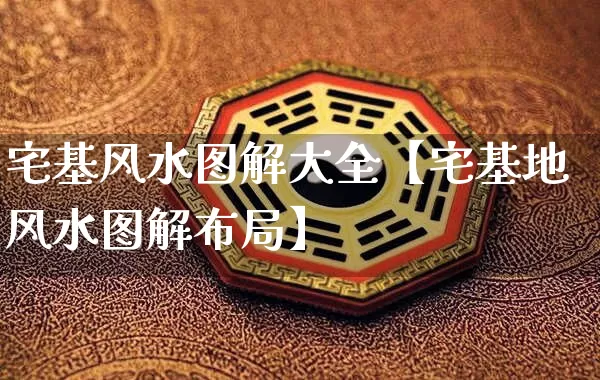 宅基风水图解大全【宅基地风水图解布局】_https://www.nbtfsb.com_五行风水_第1张