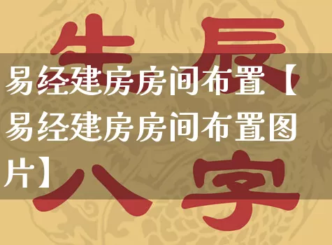 易经建房房间布置【易经建房房间布置图片】_https://www.nbtfsb.com_国学动态_第1张