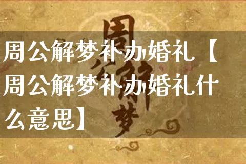 周公解梦补办婚礼【周公解梦补办婚礼什么意思】_https://www.nbtfsb.com_周公解梦_第1张