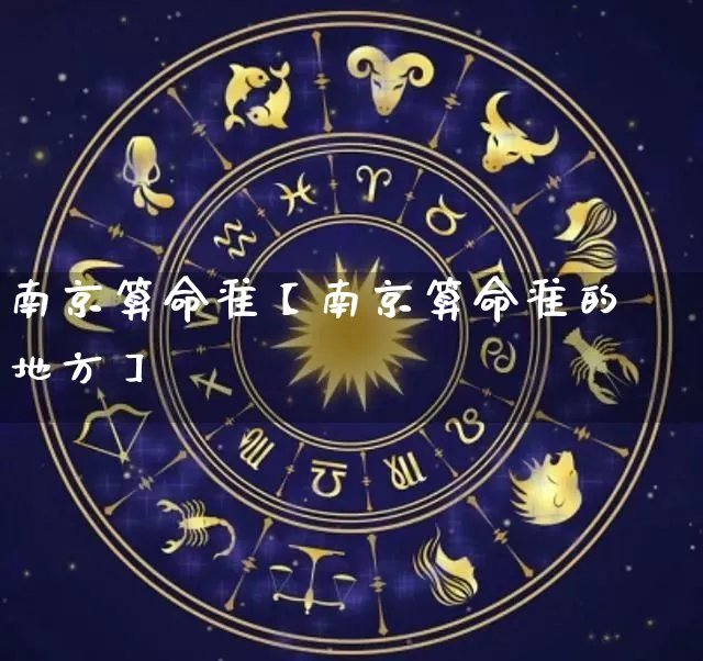 南京算命准【南京算命准的地方】_https://www.nbtfsb.com_周公解梦_第1张
