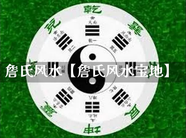 詹氏风水【詹氏风水宝地】_https://www.nbtfsb.com_八字算命_第1张