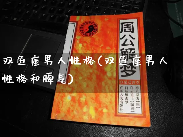 双鱼座男人性格(双鱼座男人性格和脾气)_https://www.nbtfsb.com_八字算命_第1张