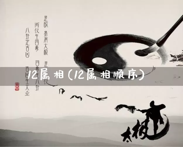 12属相(12属相顺序)_https://www.nbtfsb.com_道源国学_第1张