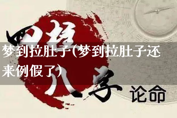 梦到拉肚子(梦到拉肚子还来例假了)_https://www.nbtfsb.com_生肖星座_第1张