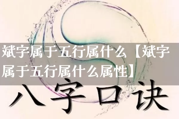 斌字属于五行属什么【斌字属于五行属什么属性】_https://www.nbtfsb.com_易经起名_第1张