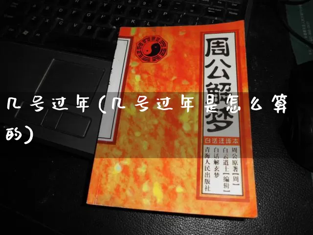 几号过年(几号过年是怎么算的)_https://www.nbtfsb.com_国学动态_第1张