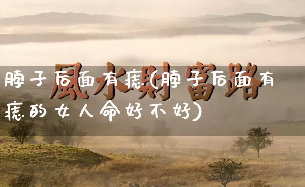 脖子后面有痣(脖子后面有痣的女人命好不好)_https://www.nbtfsb.com_生肖星座_第1张