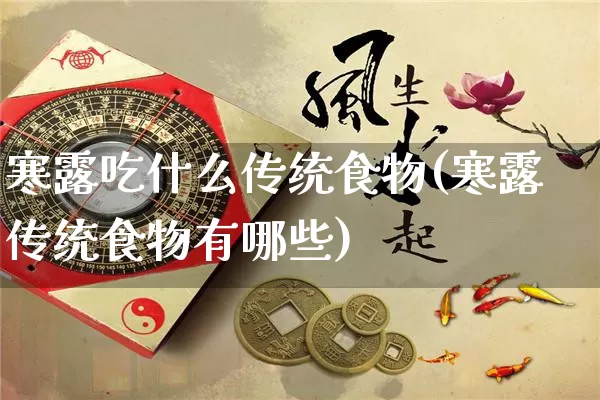 寒露吃什么传统食物(寒露传统食物有哪些)_https://www.nbtfsb.com_国学动态_第1张