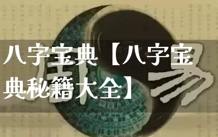 八字宝典【八字宝典秘籍大全】_https://www.nbtfsb.com_道源国学_第1张