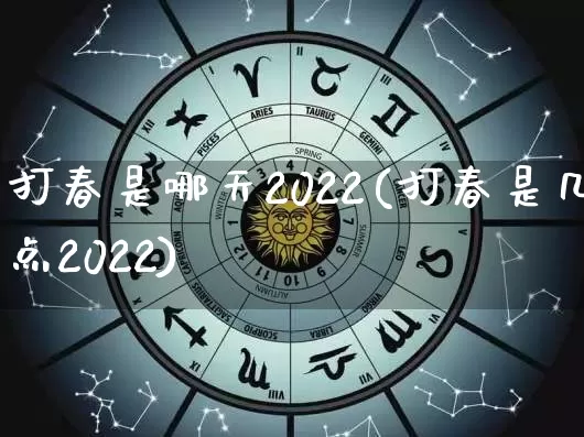 打春是哪天2022(打春是几点2022)_https://www.nbtfsb.com_生肖星座_第1张
