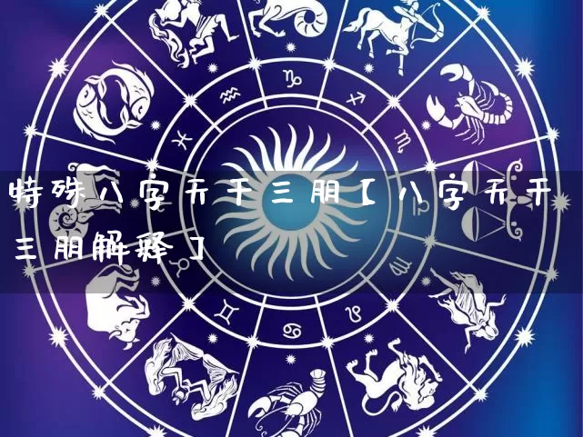 特殊八字天干三朋【八字天干三朋解释】_https://www.nbtfsb.com_易经起名_第1张