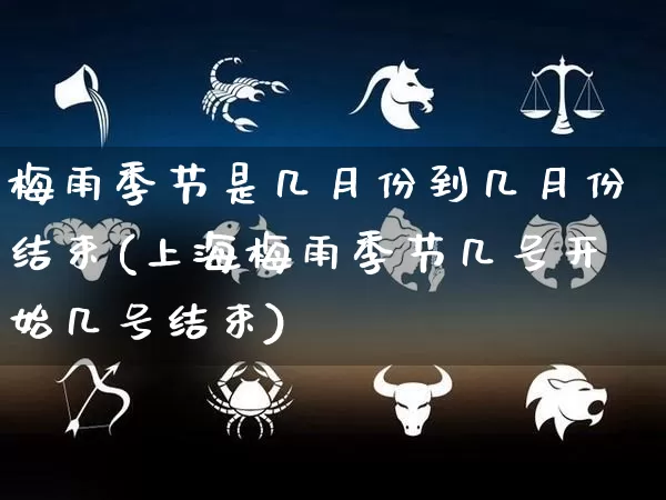 梅雨季节是几月份到几月份结束(上海梅雨季节几号开始几号结束)_https://www.nbtfsb.com_五行风水_第1张