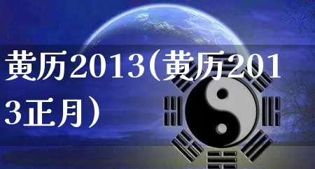 黄历2013(黄历2013正月)_https://www.nbtfsb.com_周公解梦_第1张