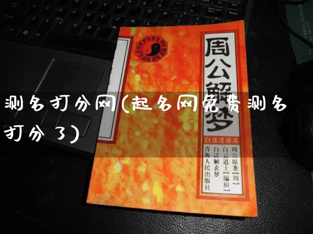 测名打分网(起名网免费测名打分了)_https://www.nbtfsb.com_国学动态_第1张
