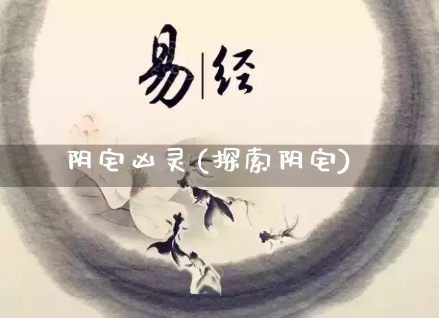 阴宅凶灵(探索阴宅)_https://www.nbtfsb.com_国学动态_第1张