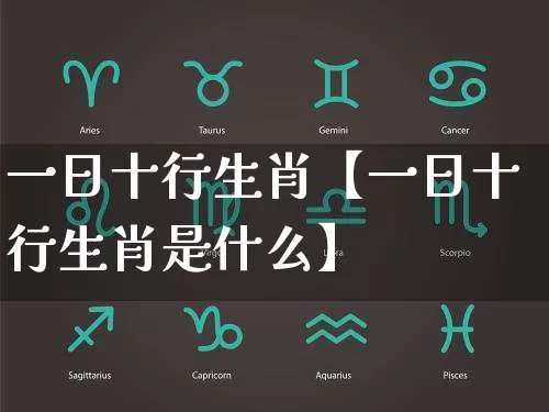 一日十行生肖【一日十行生肖是什么】_https://www.nbtfsb.com_八字算命_第1张