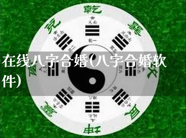 在线八字合婚(八字合婚软件)_https://www.nbtfsb.com_五行风水_第1张