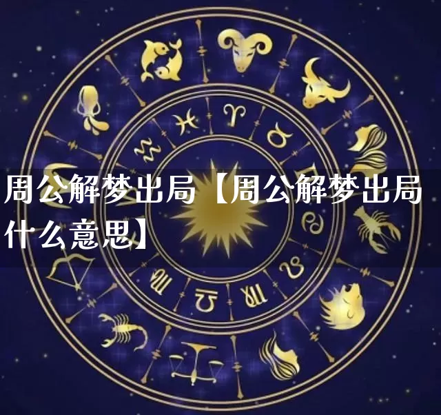周公解梦出局【周公解梦出局什么意思】_https://www.nbtfsb.com_生肖星座_第1张