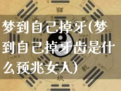 梦到自己掉牙(梦到自己掉牙齿是什么预兆女人)_https://www.nbtfsb.com_生肖星座_第1张