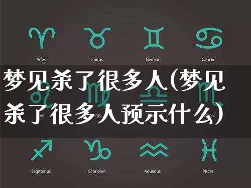 梦见杀了很多人(梦见杀了很多人预示什么)_https://www.nbtfsb.com_五行风水_第1张