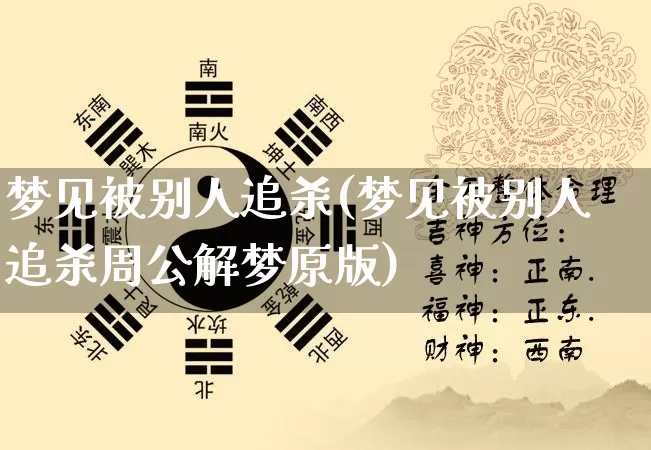 梦见被别人追杀(梦见被别人追杀周公解梦原版)_https://www.nbtfsb.com_国学动态_第1张