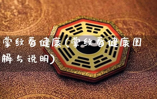 掌纹看健康(掌纹看健康图解与说明)_https://www.nbtfsb.com_国学动态_第1张