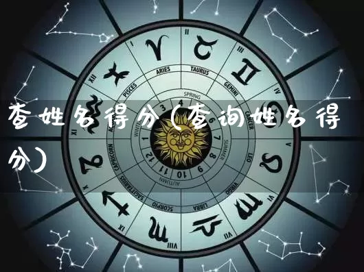 查姓名得分(查询姓名得分)_https://www.nbtfsb.com_周公解梦_第1张