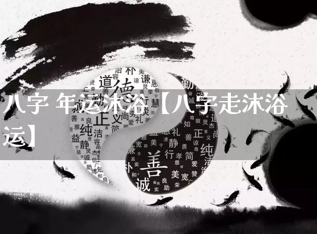 八字 年运沐浴【八字走沐浴运】_https://www.nbtfsb.com_道源国学_第1张